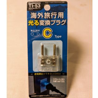 カシムラ(Kashimura)の*まゆ４３６９さま専用*海外旅行用　光る変換プラグ　Ｃタイプ(変圧器/アダプター)