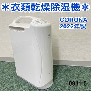 コロナ - 送料込み*コロナ 衣類乾燥除湿機 2022年製*0911-5の通販 by