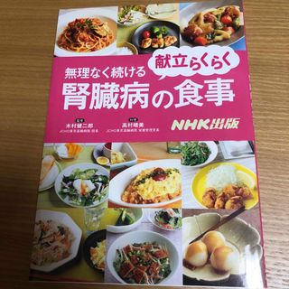 献立らくらく無理なく続ける腎臓病の食事(健康/医学)