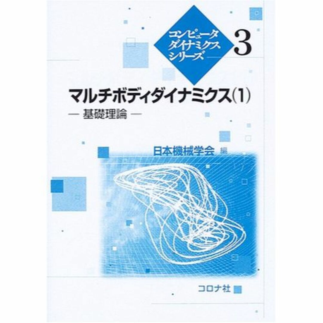 エンタメ/ホビーマルチボディダイナミクス〈1〉基礎理論 (コンピュータダイナミクスシリーズ)