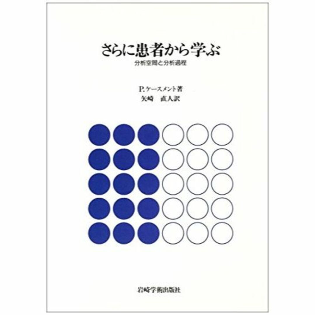 さらに患者から学ぶ―分析空間と分析過程その他