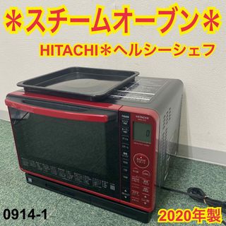 日立 - 送料込み*日立 スチームオーブン ヘルシーシェフ 2020年製