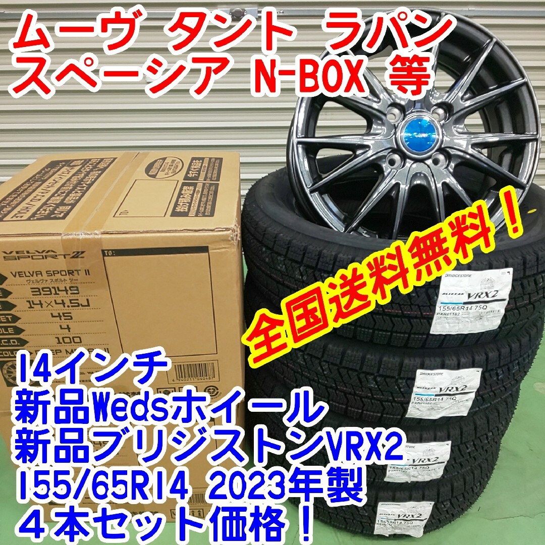 新品ブリヂストンVRX2 155/65R14　23年製×新品Weds14インチ1