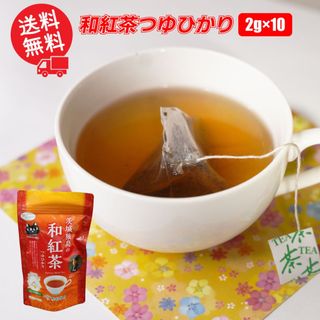 【お試しください】和紅茶つゆひかり／2g×10 お茶 ティーバッグ 送料無料 紐付 産地直送 茨城県 さしま茶 松田製茶 日本茶インストラクター監修 ブラックアーチ農法(茶)