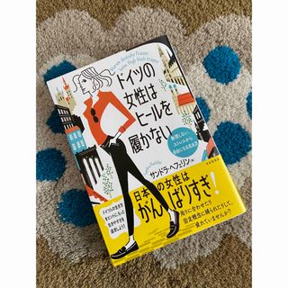 ドイツの女性はヒールを履かない 無理しない、ストレスから自由になる生き方(文学/小説)