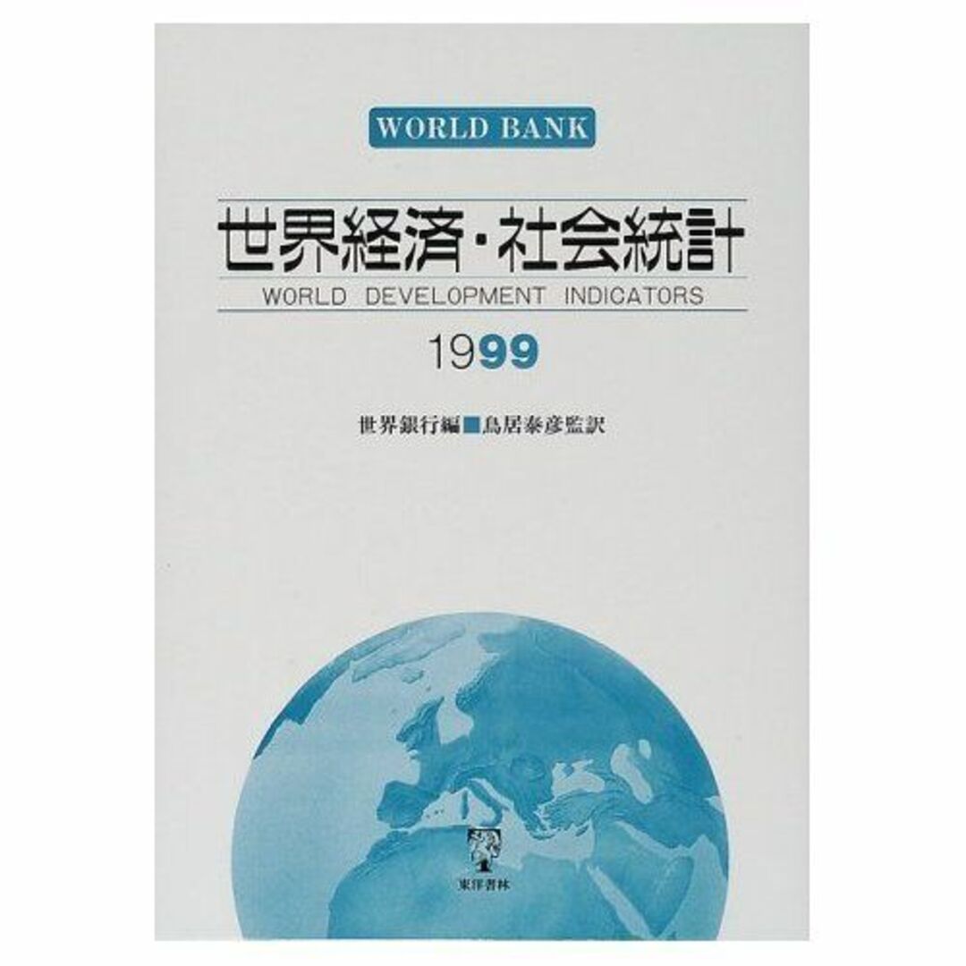 世界経済・社会統計 1999その他