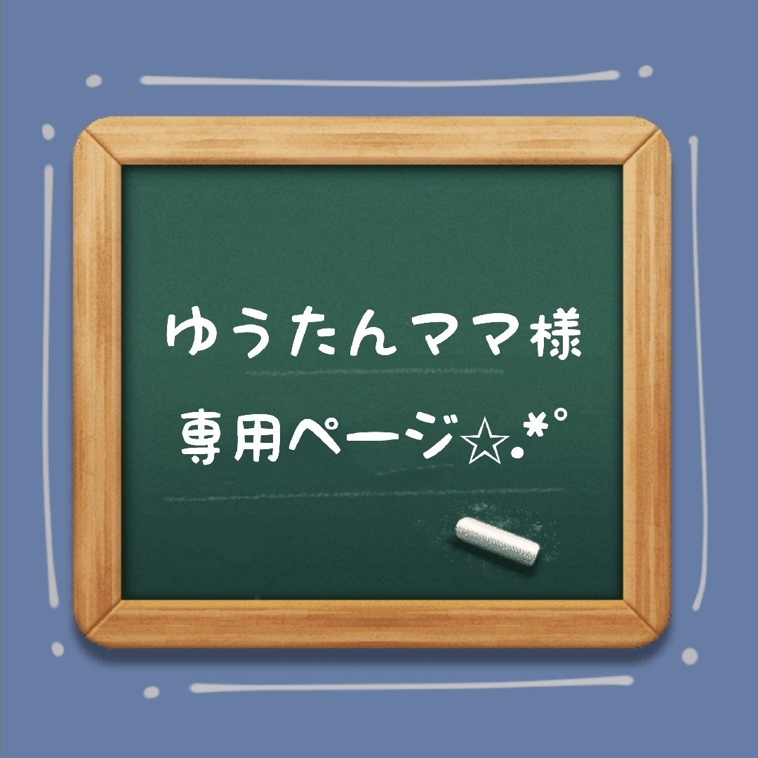 ゆう様//専用ページ✩-