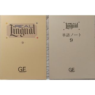 ⑯◆2冊 GE REAL Lingual ⑨ テキスト & 単語ノート(語学/参考書)