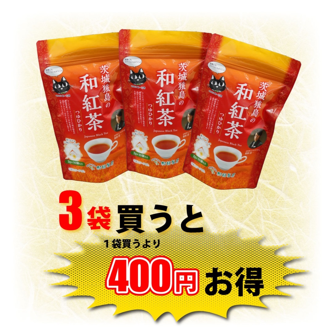 【3袋セット】和紅茶つゆひかり／2g×10 お茶 ティーバッグ 送料無料 紐付 産地直送 茨城県 さしま茶 松田製茶 日本茶インストラクター監修 ブラックアーチ農法 食品/飲料/酒の飲料(茶)の商品写真