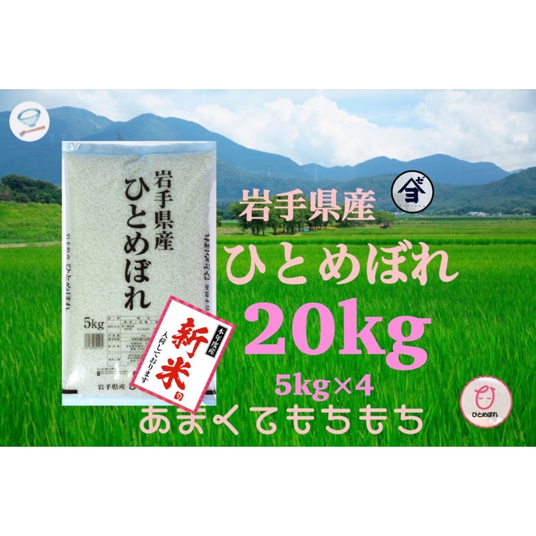 コシヒカリに負けないお米　新米♪精米【令和5年産岩手県産ひとめぼれ20kg】5kg×4もちもち甘い♪