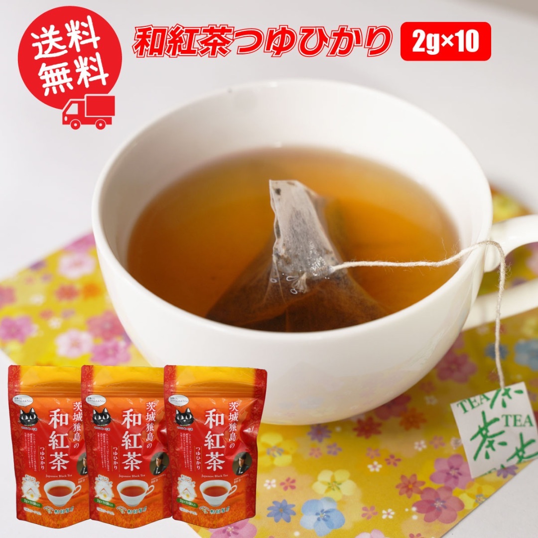 【3袋セット】和紅茶つゆひかり／2g×10 お茶 ティーバッグ 送料無料 紐付 産地直送 茨城県 さしま茶 松田製茶 日本茶インストラクター監修 ブラックアーチ農法 食品/飲料/酒の飲料(茶)の商品写真