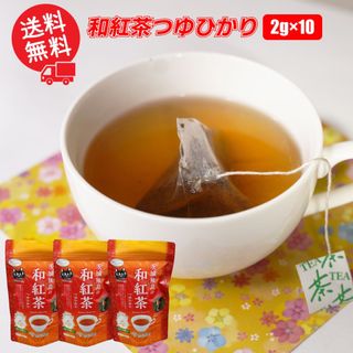 【3袋セット】和紅茶つゆひかり／2g×10 お茶 ティーバッグ 送料無料 紐付 産地直送 茨城県 さしま茶 松田製茶 日本茶インストラクター監修 ブラックアーチ農法(茶)