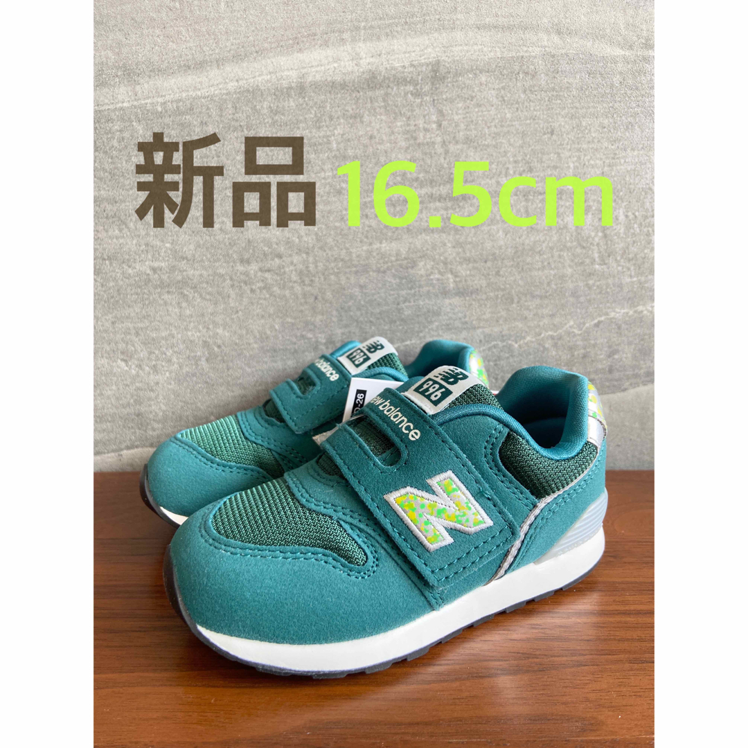 New Balance(ニューバランス)の【新品】16.5センチ グリーン×スプラッシュ ニューバランス スニーカー キッズ/ベビー/マタニティのキッズ靴/シューズ(15cm~)(スニーカー)の商品写真