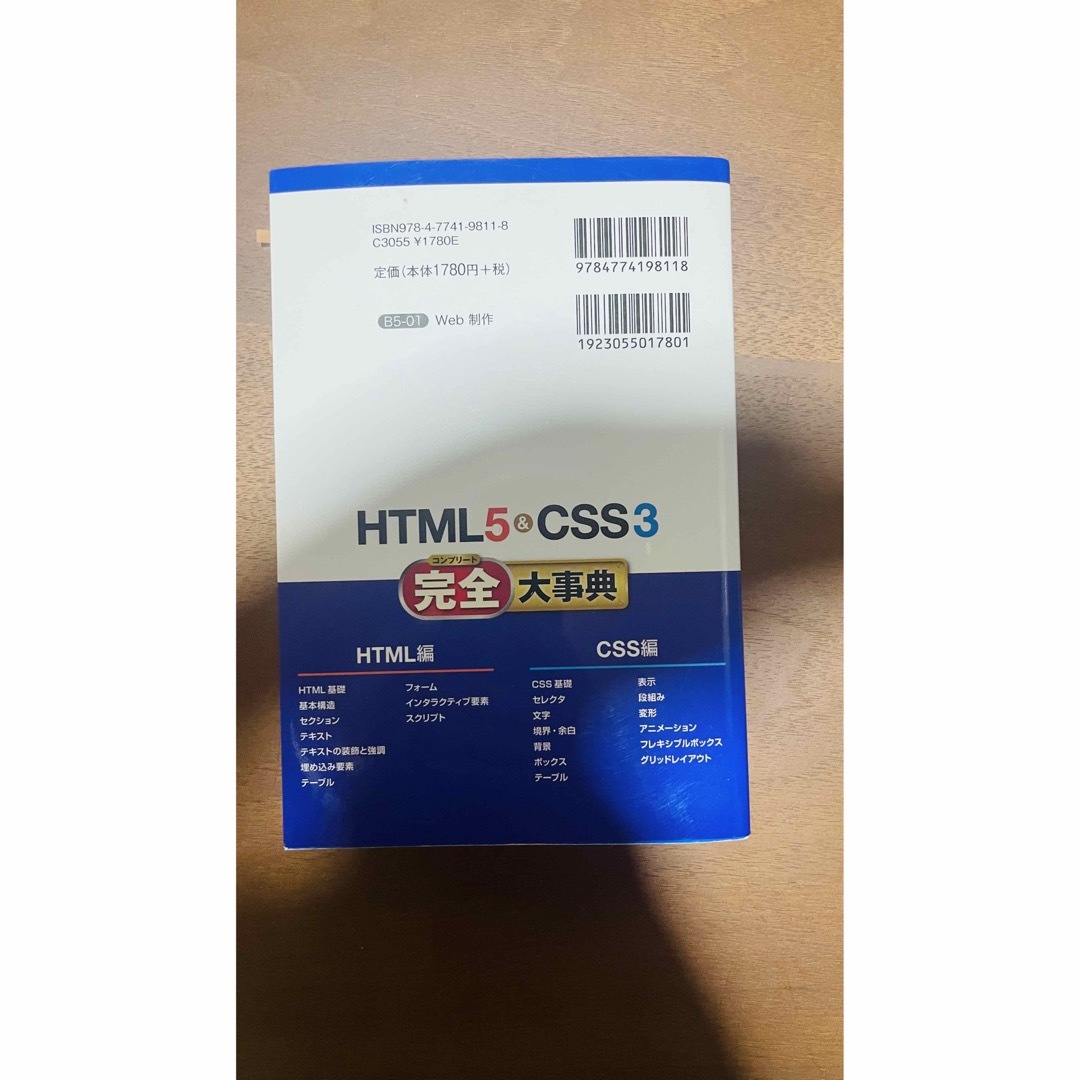 HTML5&CSS3完全(コンプリート)大事典 エンタメ/ホビーの本(コンピュータ/IT)の商品写真