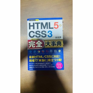 HTML5&CSS3完全(コンプリート)大事典(コンピュータ/IT)