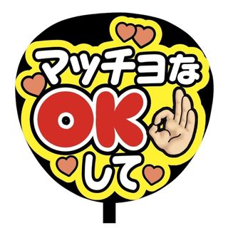 【即購入可】規定内サイズ　ファンサうちわ文字　カンペうちわ　マッチョok 赤(オーダーメイド)