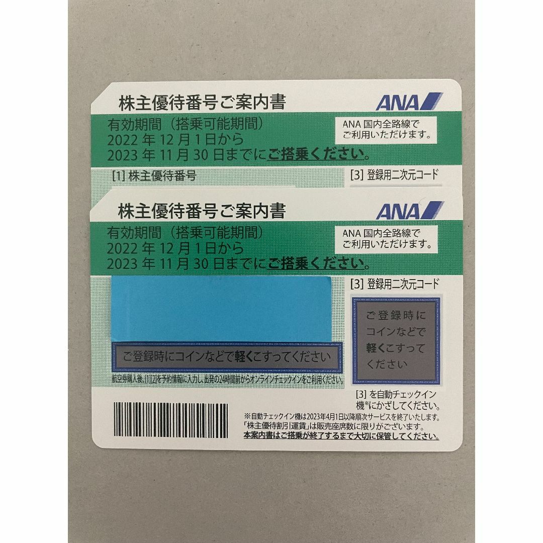 ANA株主優待2023年11月30日まで2枚