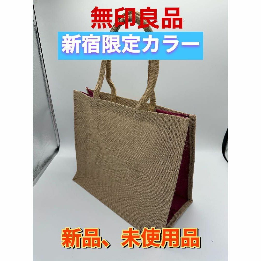 MUJI (無印良品)(ムジルシリョウヒン)の新品　無印良品　新宿店舗限定　ジュートマイバッグ　限定カラー レディースのバッグ(トートバッグ)の商品写真