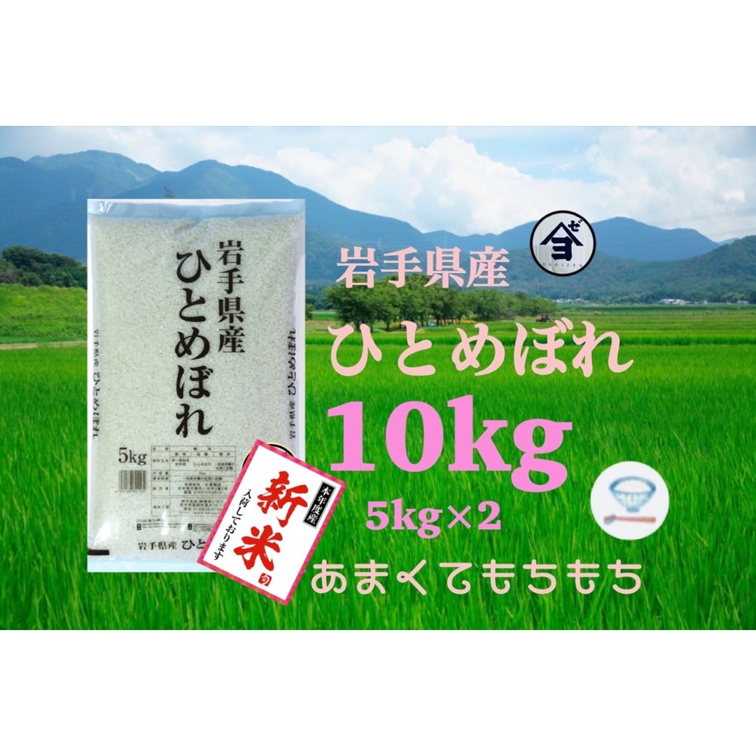 お米　杉善商店｜ラクマ　新米♪精米【令和5年産岩手県産ひとめぼれ10kg】5kg×2もちもち甘い♪の通販　by