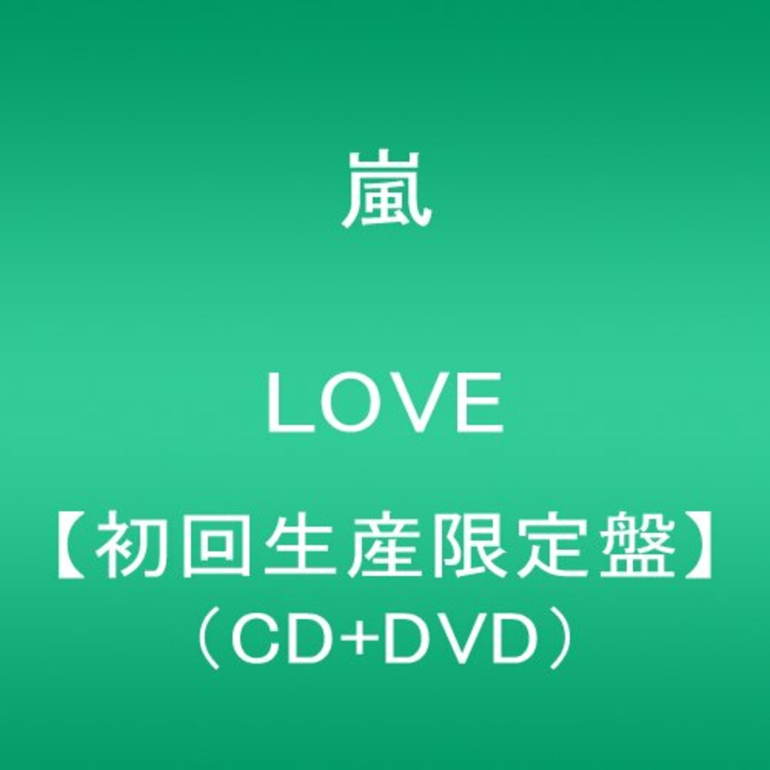 (CD)LOVE(初回生産限定盤)(DVD付)／嵐