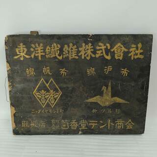 昭和レトロ 木製看板「東洋繊維株式会社／菊香堂テント商会」 広告 宣伝(その他)