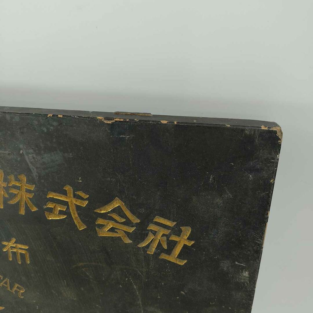 昭和レトロ 木製看板「大和紡績株式会社／菊香堂テント商会」 広告 宣伝