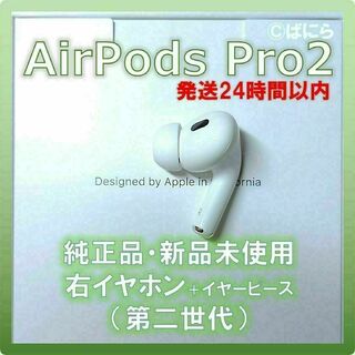 アップル(Apple)の【新品未使用】AirPods Pro2 純正 右イヤホンのみ【発送24H以内】(ヘッドフォン/イヤフォン)
