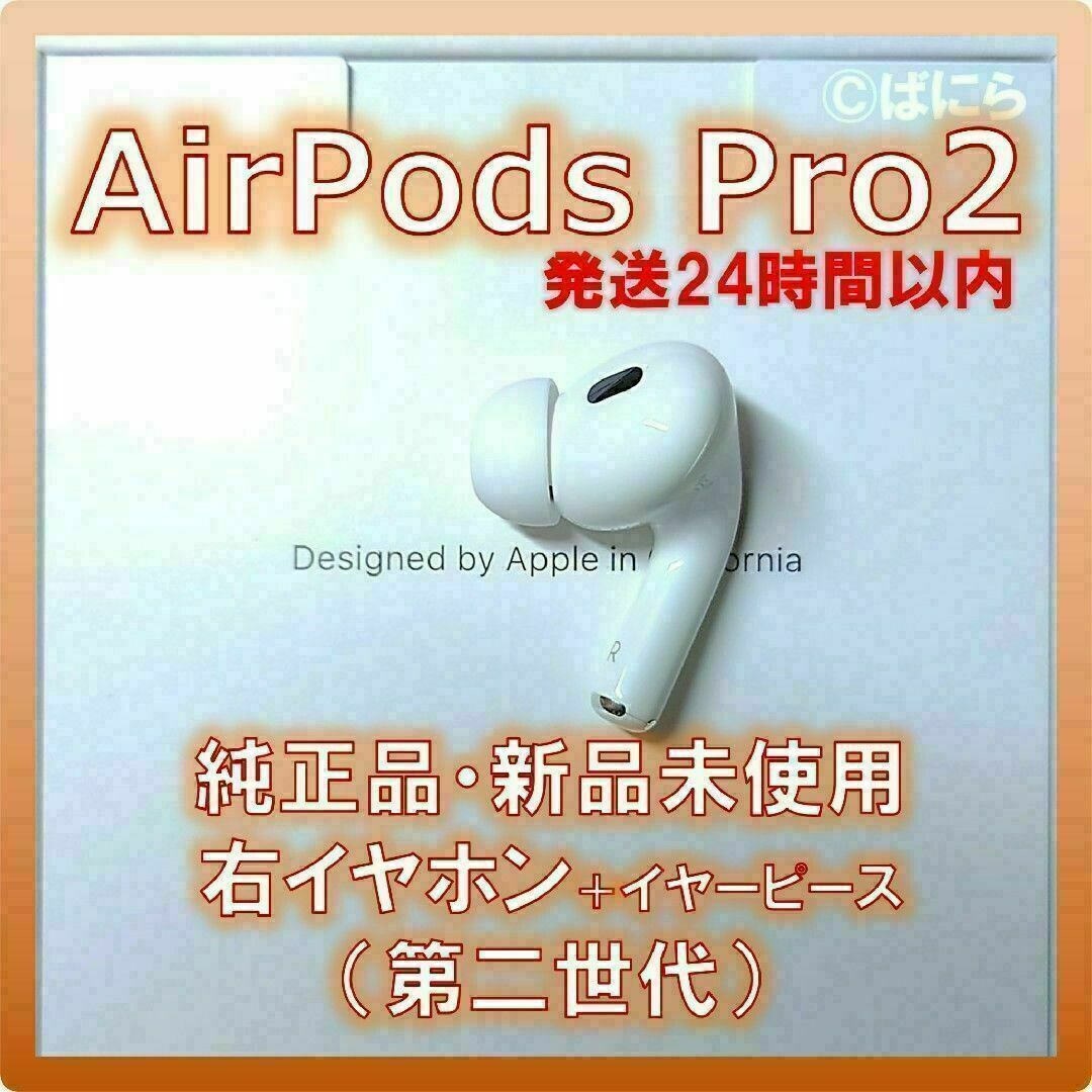 【新品未使用】AirPods Pro2 純正 右イヤホンのみ【発送24H以内】