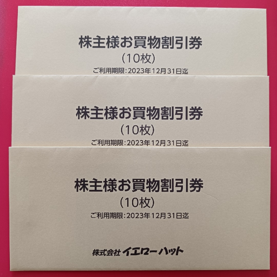 イエローハット　株主優待　9000円分