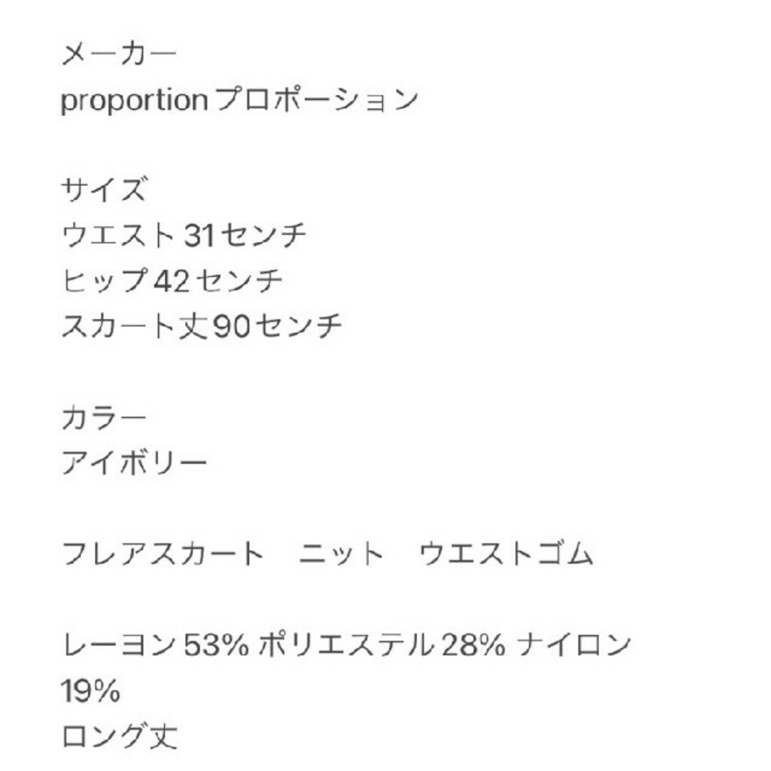 PROPORTION(プロポーション)のproportion　プロポーション　フレアスカート　ニット　ウエストゴム レディースのスカート(ロングスカート)の商品写真