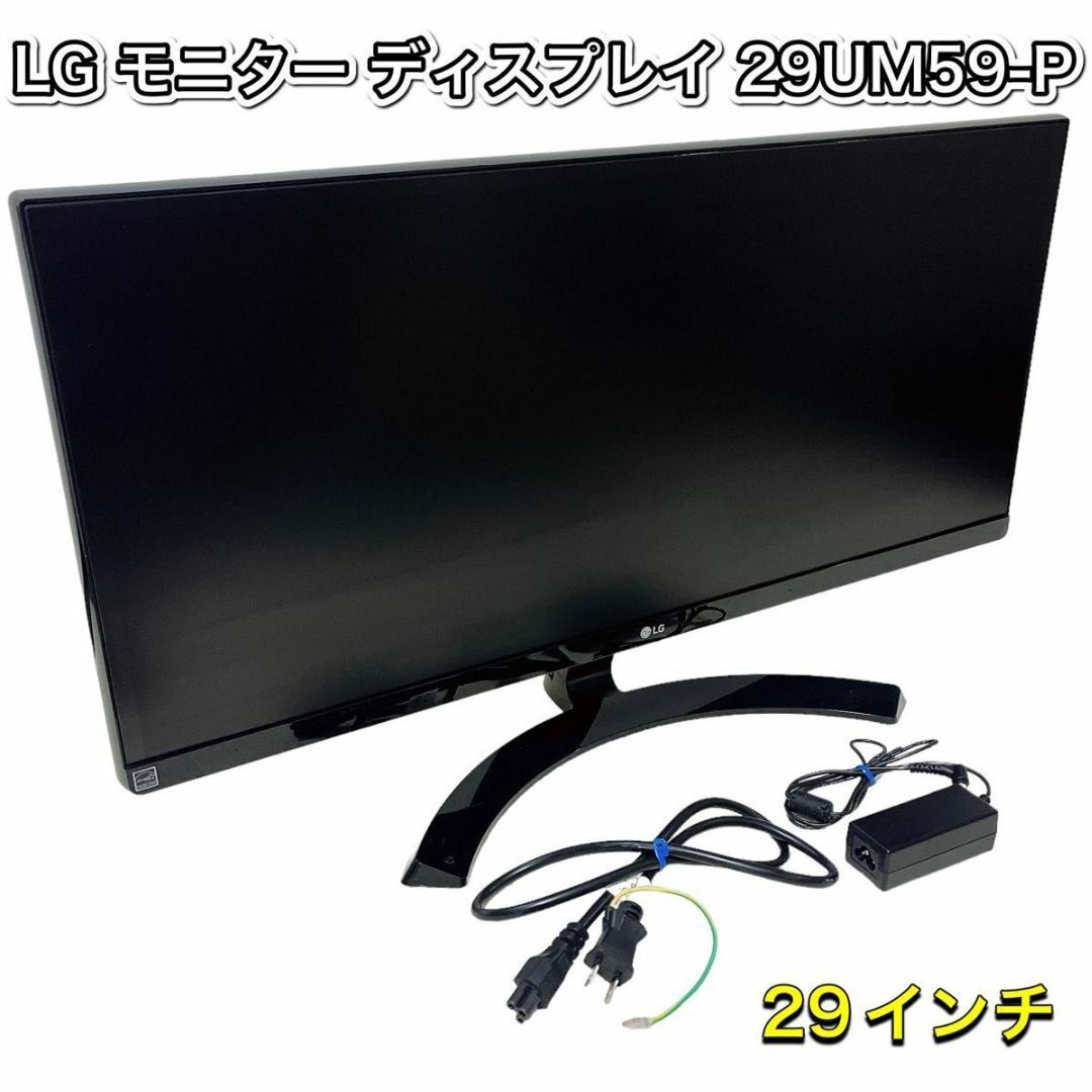 美品 LG モニター ディスプレイ 29UM59-P 29インチ ウルトラワイド