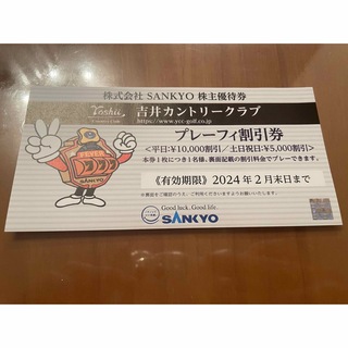 サンキョー(SANKYO)の吉井カントリークラブ SANKYO 株主優待 全日券(ゴルフ場)