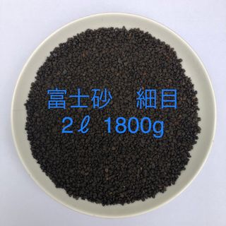 富士砂　細目　微粒　2L　1800g【アガベ、化粧砂、化粧石】(その他)