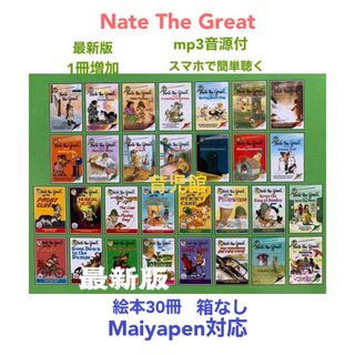 Nate The Great絵本30冊　全冊音源付マイヤペン対応高品質新品箱なし(絵本/児童書)