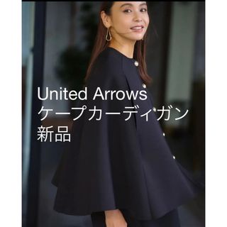 ユナイテッドアローズ(UNITED ARROWS)の[新品] ユナイテッドアローズ ケープ カーディガン  滝沢眞規子   ネイビー(カーディガン)