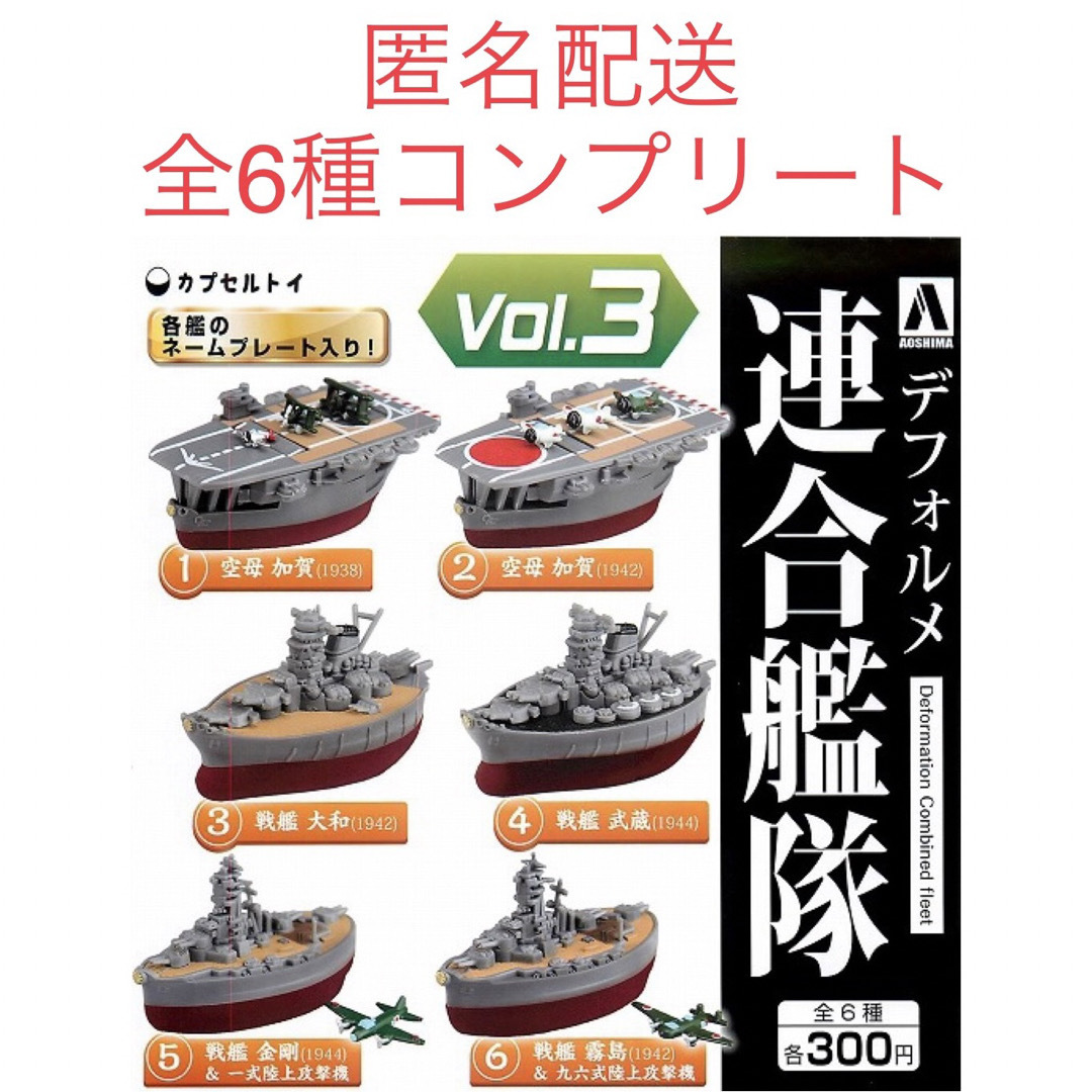 ガチャ　デフォルメ連合艦隊vol.3　全6種コンプリートセット