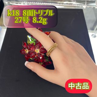 【中古品】K18 8面トリプル　喜平リング 27号 8.2g［221］(リング(指輪))