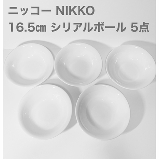 NIKKO - ニッコー 16.5cm シリアルボール ボウル 深皿 白 5枚 新品未使用