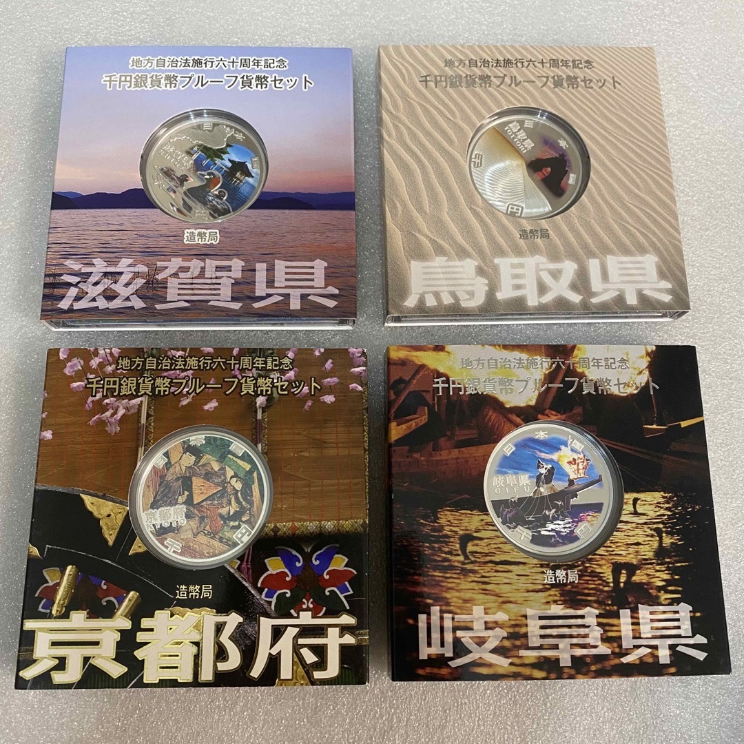 地方自治法施行六十周年記念 純銀貨 4点 セット