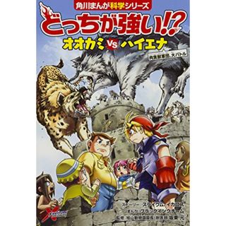 どっちが強い!? オオカミvsハイエナ 肉食獣軍団、大バトル (角川まんが科学シリーズ)／スライウム、イカロス、ブラックインクチーム、坂東 元(科学/技術)