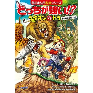 どっちが強い!? ライオンvsトラ 陸の最強王者バトル (角川まんが科学シリーズ)／スライウム、メング、ブラックインクチーム、坂東 元(科学/技術)