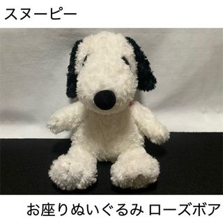 ピーナッツ(PEANUTS)のスヌーピー  お座りぬいぐるみ ローズボア(ぬいぐるみ)