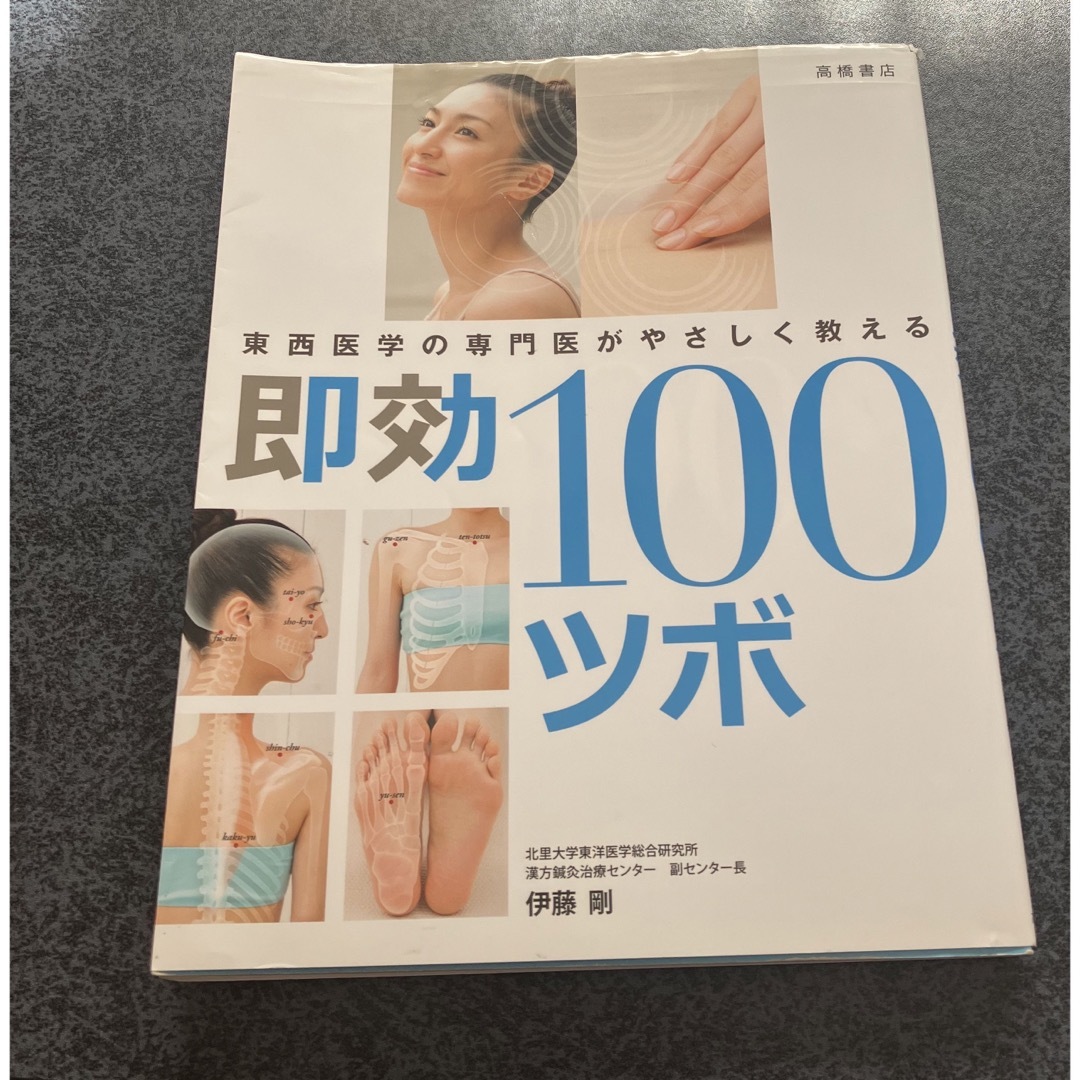 即効１００ツボ 東西医学の専門医がやさしく教える エンタメ/ホビーの本(健康/医学)の商品写真