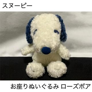 ピーナッツ(PEANUTS)のスヌーピー  お座りぬいぐるみ ローズボア(ぬいぐるみ)