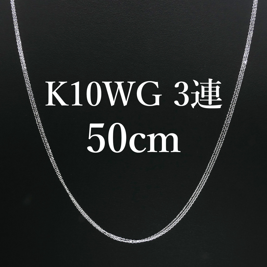 新品❗️K10WG ホワイトゴールド 3連ネックレス 50cm