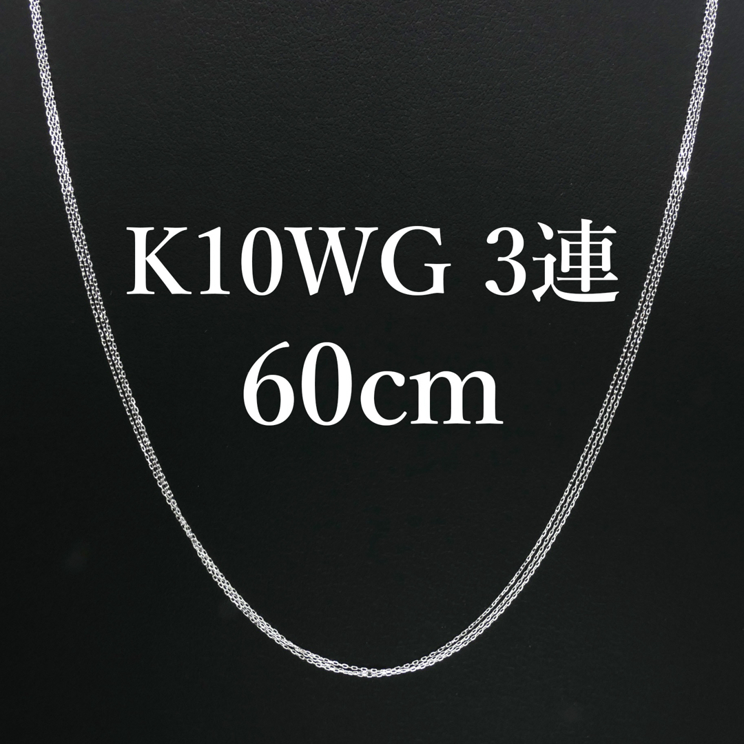 新品❗️K10WG ホワイトゴールド 3連ネックレス 60cm