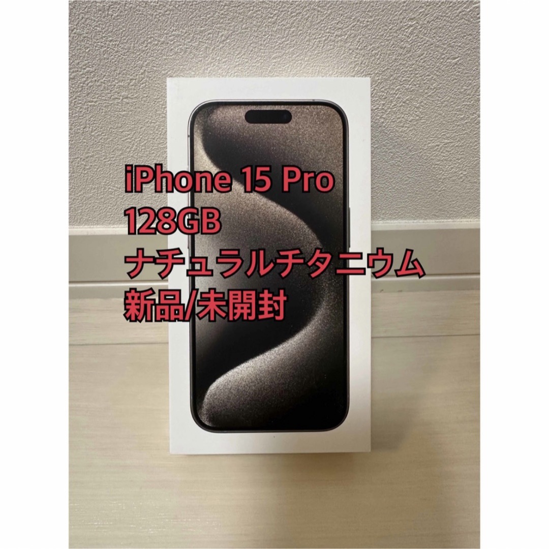 【未開封】iPhone 15 Pro 128GB ナチュラルチタニウム