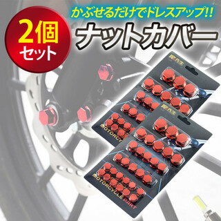 ナットカバー 赤 2箱セット キャップ カスタムパーツ オートバイ ボルト(その他)