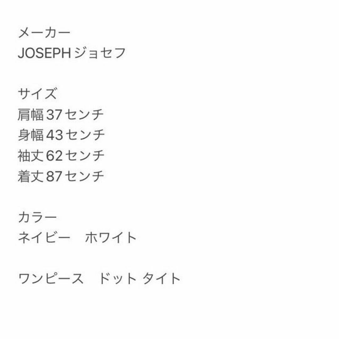 JOSEPH(ジョゼフ)のjosefu ジョセフ M ワンピース ドット タイト ネイビー ホワイト 紺白 レディースのワンピース(ひざ丈ワンピース)の商品写真