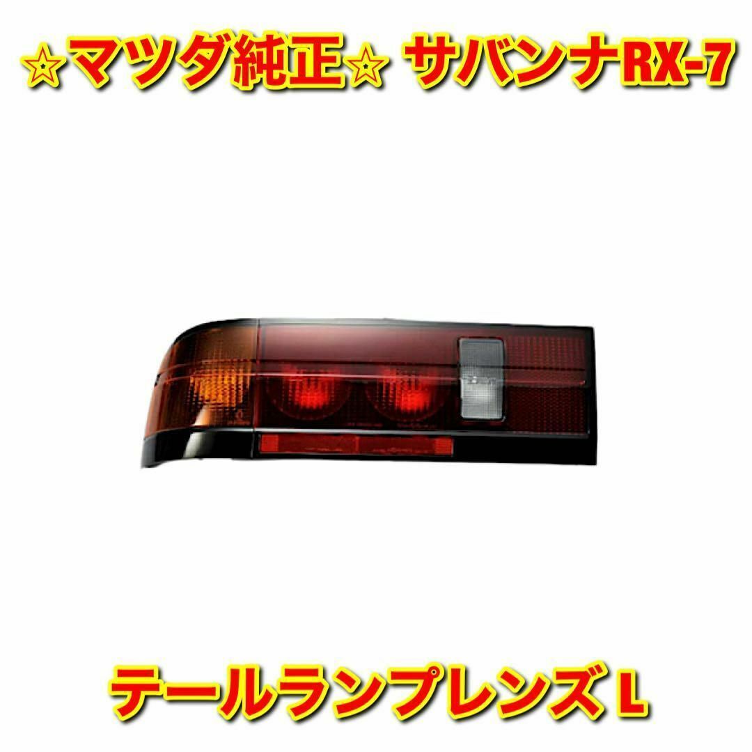 【新品未使用】サバンナRX-7 FC3S テールランプレンズ 左側 L 純正部品